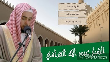 تلاوة مسجلة لفضيلة الشيخ عبد الله القرافي سورة الممتحنة