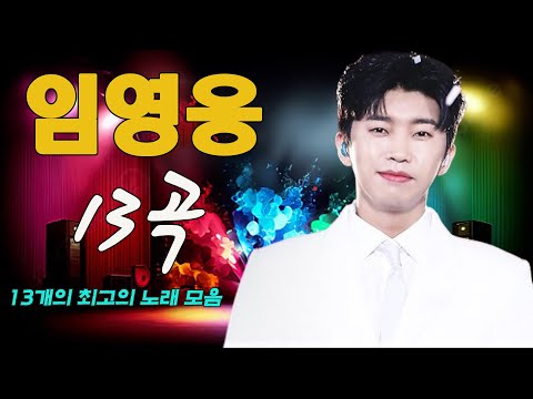 임영웅 콘서트 20곡을 광고없이듣기 임영웅 마음의 위로가 되는 노래모음~미운사랑, 사랑이이런건가요, 바램, 노래는나의인생, 별빛 같은 나의 사랑아, 곰배령, 계단 말고 엘리베이터
