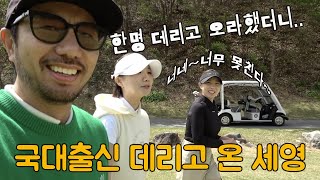 필드 가자했는데 국대출신을 데리고 왔네! 김세영 vs 이효린