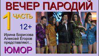 ЮМОРИСТИЧЕСКИЙ КОНЦЕРТ I ВЕЧЕР ПАРОДИЙ (1 ЧАСТЬ) ПАРОДИИ НА ЗВЁЗД И ТЕЛЕПЕРЕДАЧИ {ЕГОРОВ И БОРИСОВА}