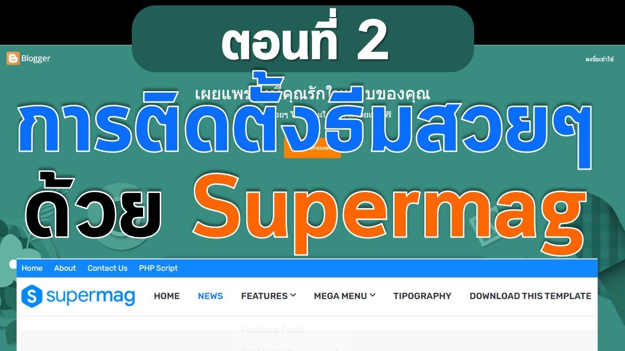 เวปฟรี  Update 2022  ตอนที่ 2 สร้างเว็บฟรีด้วย Blogger  การติดตั้งธีมสวยๆ ด้วย Supermag