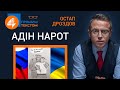 🔥 Прямим текстом: Адін нарот