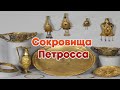 Сокровища Петросса. Золотой клад в Румынии. История золотого клада!