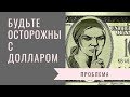 Доллар Как я попал с долларом Украина обмен валют