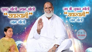 सुबह बोलो, शाम बोलो - राधास्वामी नाम बोलो 🌟 | #radhaswami #shabad #shabadvani #rssd #dinod #sdrssd