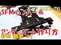 【ミニ四駆】 #1466　フロントバンパー &  アンダーガードの作り方! カーボンシャーシ加工!! SFM 新車#2