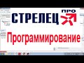 СТРЕЛЕЦ-ПРО ПРОГРАММИРОВАНИЕ