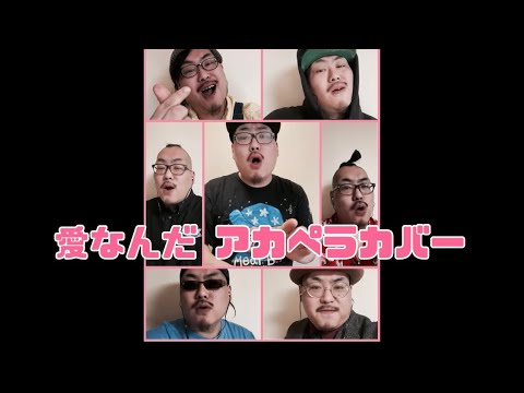 【アカペラ】愛なんだ/V6 (母の日ver)