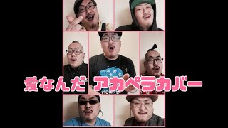 【アカペラ】愛なんだ/V6 (母の日ver)