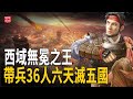 誰說東漢無名將？一介書生帶領36人收復西域五十國！打得敵國聞風喪膽不敢再犯！