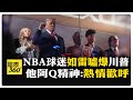 ETTD魔咒?! 川普親臨NBA總決賽遭球迷噓爆 保安超嚴格惹民怨 【國際360】20260609@全球大視野Global_Vision