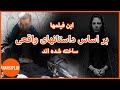 معرفی 15 فیلم ایرانی که بر اساس واقعیت ساخته شده اند 