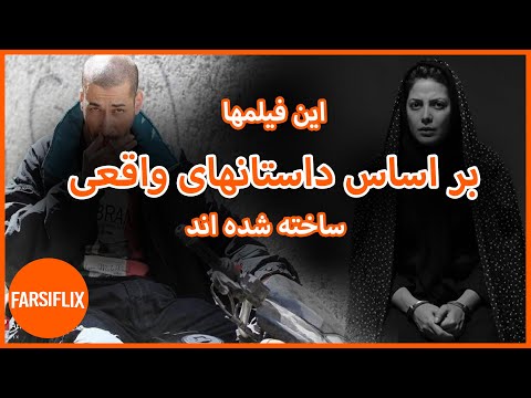 معرفی 15 فیلم ایرانی که بر اساس واقعیت ساخته شده اند 