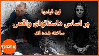 معرفی 15 فیلم ایرانی که بر اساس واقعیت ساخته شده اند