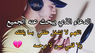 اللهم لا تشغل عقلي بما يقلقه ولا قلبي بمن لا يرحمه 💔🤲 دعاء يبكي الحجر 🤲♥️ حمزة بوديب