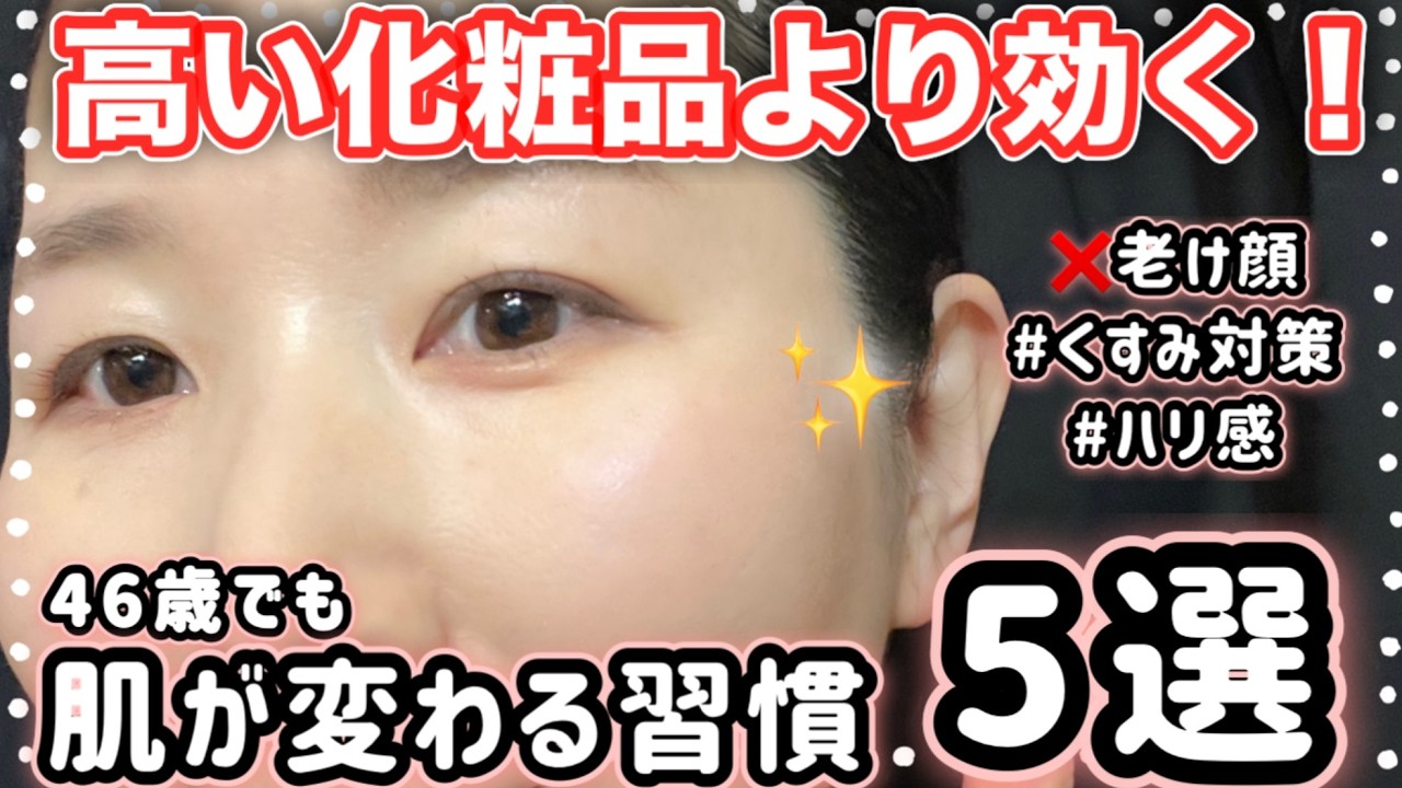 【46歳、褒められ肌】お金をかけずに肌が変わる、ちょっとした美容習慣。毛穴・シミ・シワ・くすみ・ニキビ・ハリ・老け顔対策