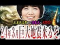 24年3月ある日付に大注意！日本全土を震撼させる『大規模な地震』がある条件で発動？地震大国日本で備えるべきポイントとは？【都市伝説:予言】