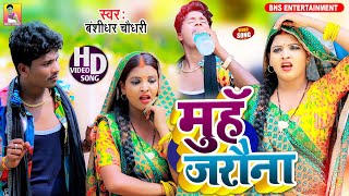 #VIDEO | मुंह जरौना | #बंशीधर_चौधरी | Muh Jarauna | #Banshidhar Chaudhary & Shaniya Sangam |#Maihili