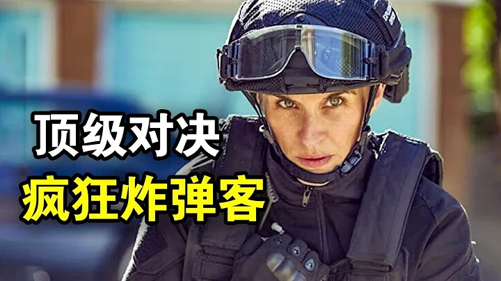 弟弟被炸死，頂級拆彈專家暴怒，將紐約炸彈客組織連根摧毀，致敬這些孤獨的英雄，一口氣看完懸疑驚悚英劇《一觸即發第一季》！ - 天天要聞