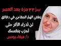 بعد العصر ذكر واحد ٣٣ مرة يحميك من هم مفاجئ جربه اليوم هيفاء يونس0116 