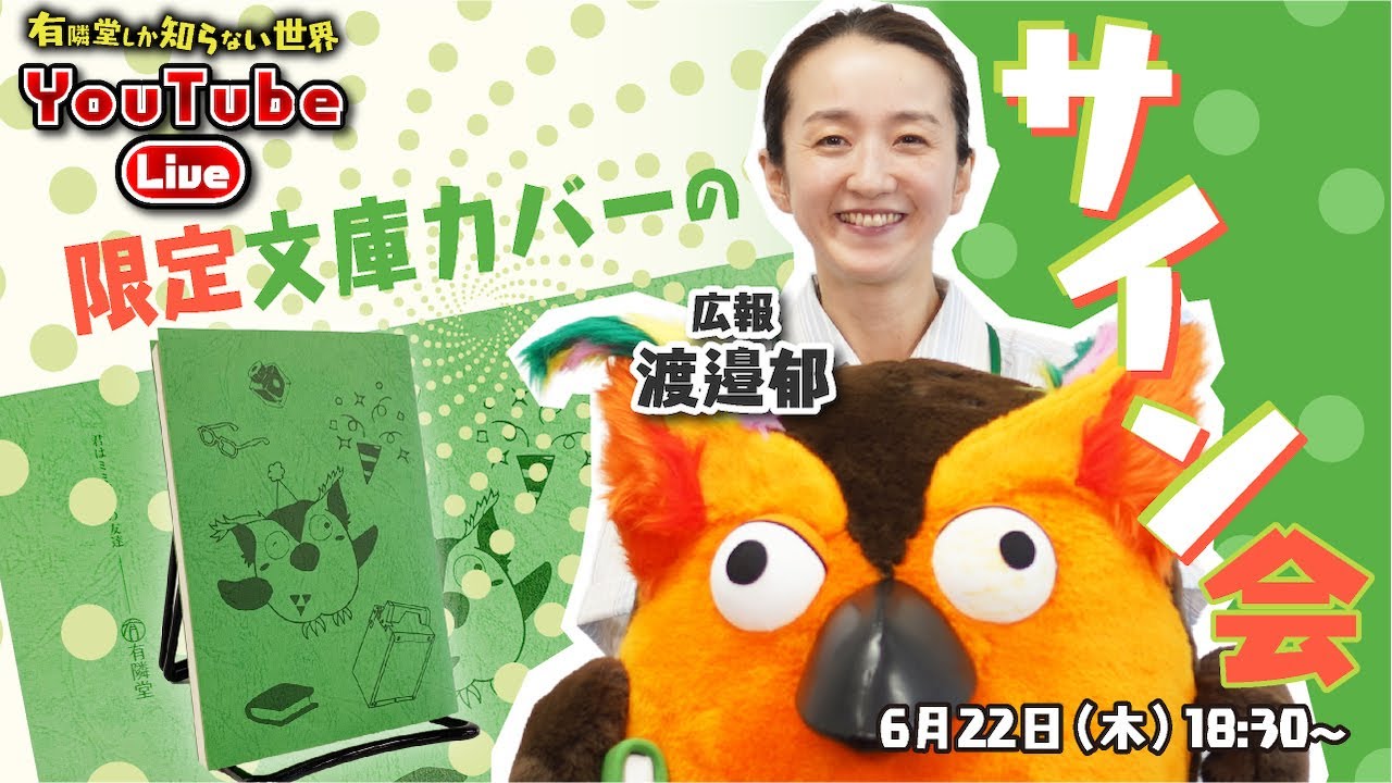 抽選でプレゼント】限定文庫カバーサイン会！ ～有隣堂しか知らない