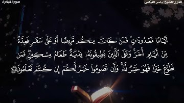 تلاوة خاشعة لآيات الصيام من سورة البقرة بصوت الشيخ ياسر الفيّاض