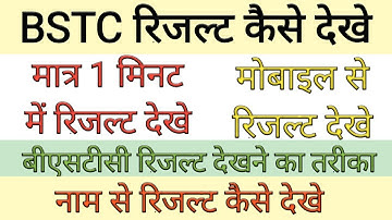 bstc result 2020 kaise dekhe | bstc result 2020 rajasthan