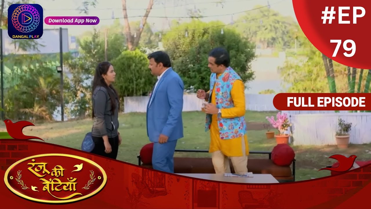 Ranju Ki Betiyaan | रंजू की बेटियाँ | Full Episode 79 | Dangal TV