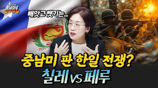 한일 관계 같은 칠레 vs 페루 애증의 관계? [민원정 교수의 중남미 탐구생활_칠레vs페루]