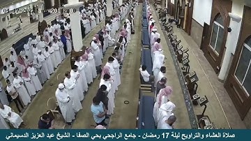 تلاوة من تراويح ١٤٤٣ ه، بصوت القارئ الشيخ - عبد العزيز الدسيماني _ سورة المائدة.