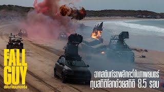 The Fall Guy | World Record Stunt | Thai Sub | UIP Thailand