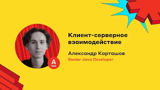 картинка: Клиент-серверное взаимодействие, Александр Карташов