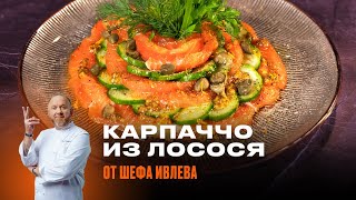 КАРПАЧЧО ИЗ ЛОСОСЯ by IVLEV CHEF 91,948 views 2 months ago 6 minutes, 19 seconds