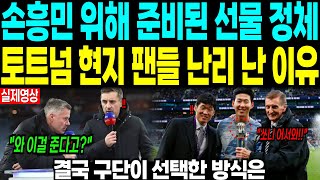 Download Lagu 손흥민 위해 준비된 선물 정체 “토트넘 현지 팬들 난리 난 이유” 결국 구단이 선택한 방식은 MP3