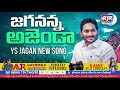 Jagananna Agenda Song By Nalgonda Gaddar | YS Jagan New Song 4K | CM YS Jagan Songs Mp3 Song