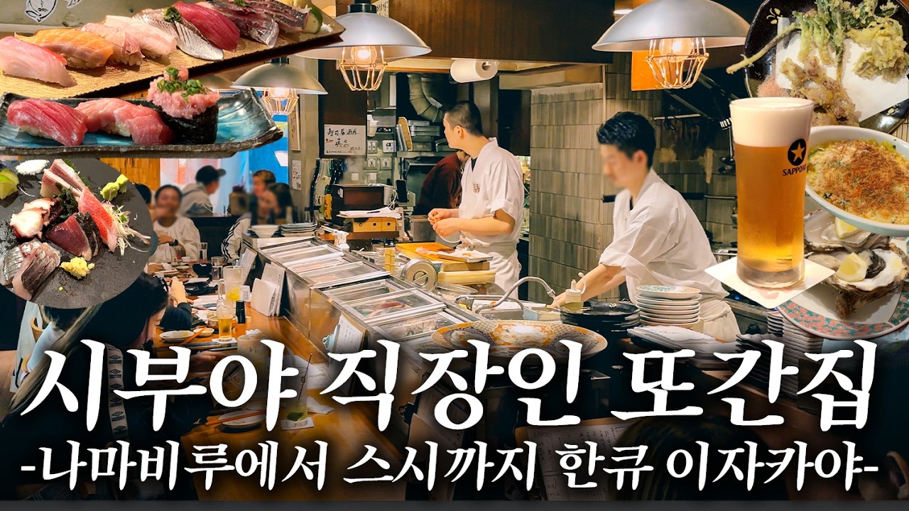 시부야 현지 직장인의 추천 또간집!!
