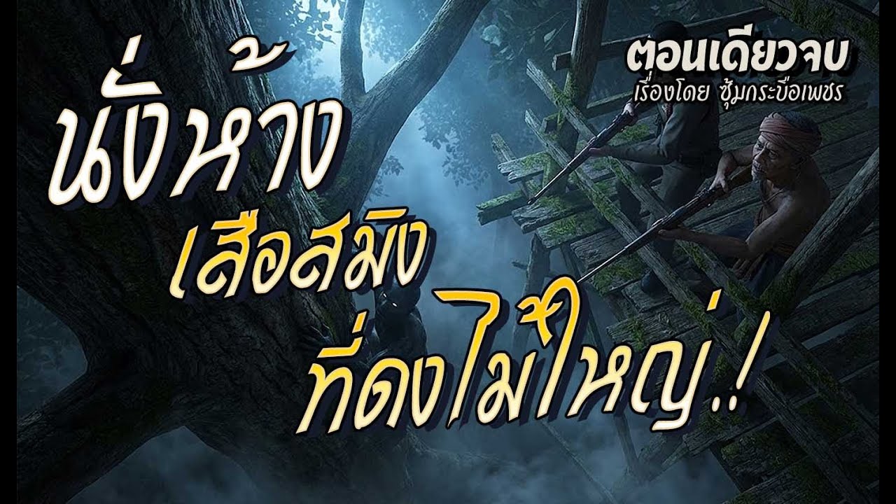 นั่งห้าง..สมิงที่ดงไม้ใหญ่.! (ตอนเดียวจบ)