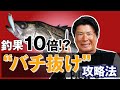 【バチ抜け攻略法】一年中使えるバチ抜け鉄板メソッド!オヌマンのシーバス塾!