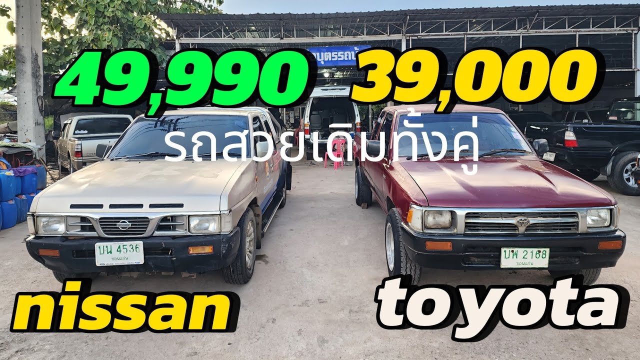 รถเข้าไร่เข้าสวนราคาถูกพร้อมใช้งาน 39,000  49,999#รถมือสองราคาถูก ❌❌ขายแล้ว❌❌