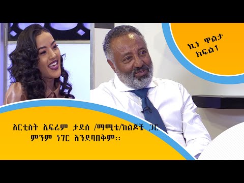 አርቲስት ኤፍሬም ታደሰ /ማሚቴ/ከልጆቼ ጋር ምንም ነገር አንደባበቅም  ኪነዋልታ ክፍል 1