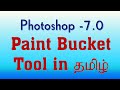 How to use Paint Bucket Tool in Tamil