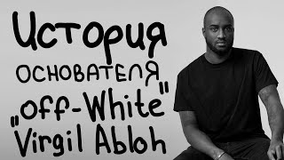 история основателя бренда Off-White Virgil Abloh /D94