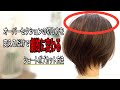 【可愛くまとまりが良い、女性ショートボブの切り方】トップにいれるグラデーションの作り方。