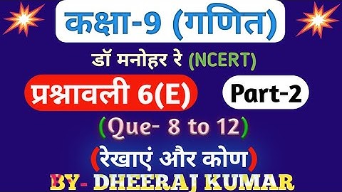 Dr Manohar re (डॉ मनोहर रे) Class 9th math solution exercise 6.e part-2 ( Que- 8,9,10,11,12) NCERT।