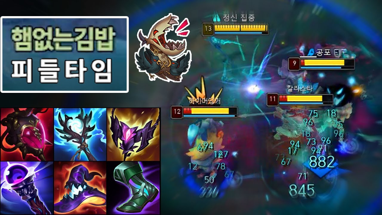 피들스틱은 더이상 정글챔이 아닙니다. 버프로 떡상해버린 미친 딜뽕 