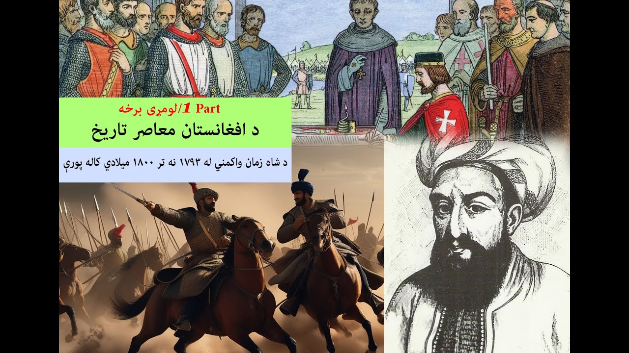 Shah Zaman reigned from 1793 to 1800 AD/د شاه زمان واکمني له 1793 نه تر 1800 میلادي کاله پورې
