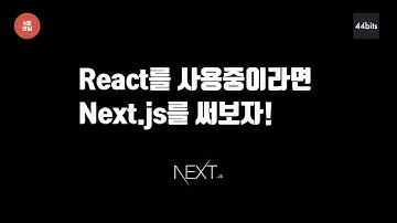 [4분코딩] 리액트(React)와 찰떡 궁합 Next.js