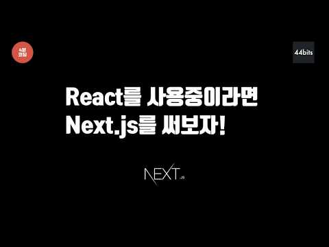 [4분코딩] 리액트(React)와 찰떡 궁합 Next.js