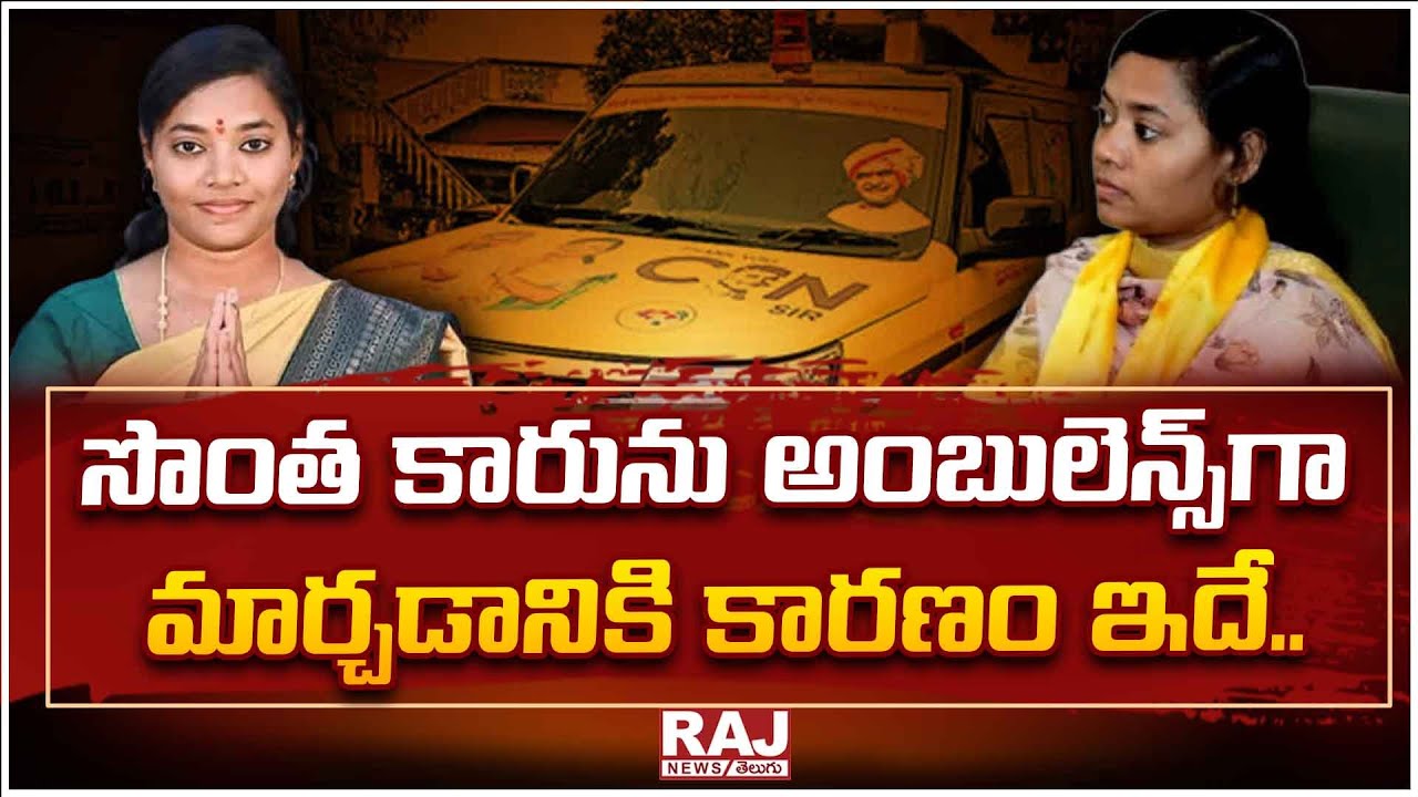 సొంత కారును అంబులెన్స్గా మార్చడానికి కారణం ఇదే..|| Rampachodavaram MLA ...