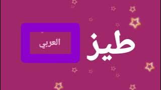 قناة جديدة : طيز العربي